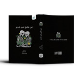 کتاب من عاشق امید شدم