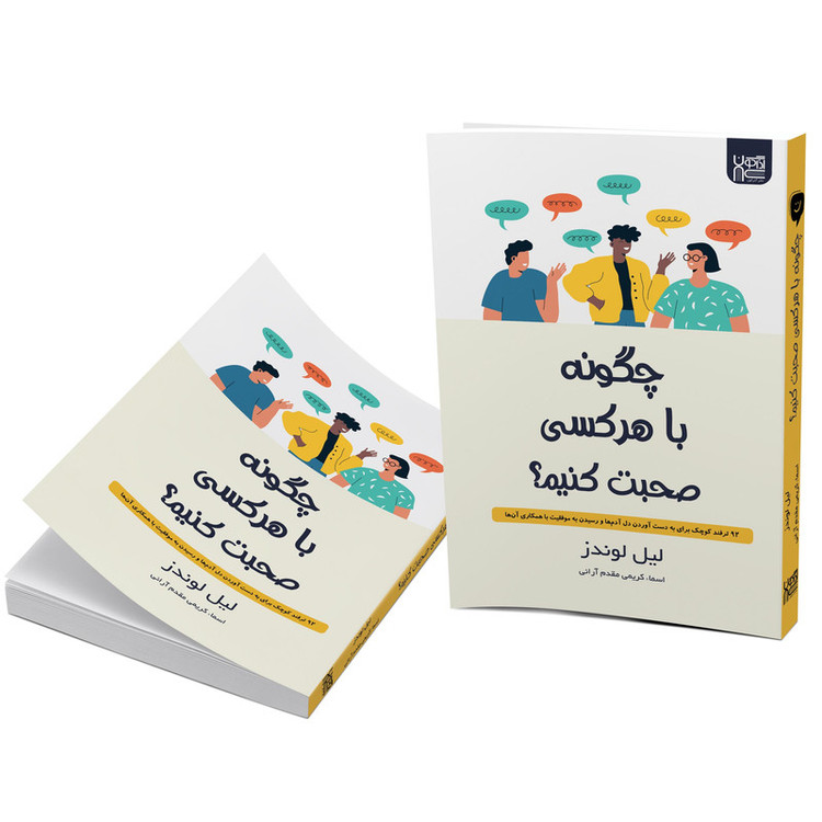 کتاب چگونه با هر کسی صحبت کنیم