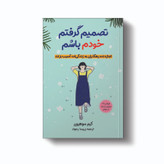 کتاب تصمیم گرفتم خودم باشم