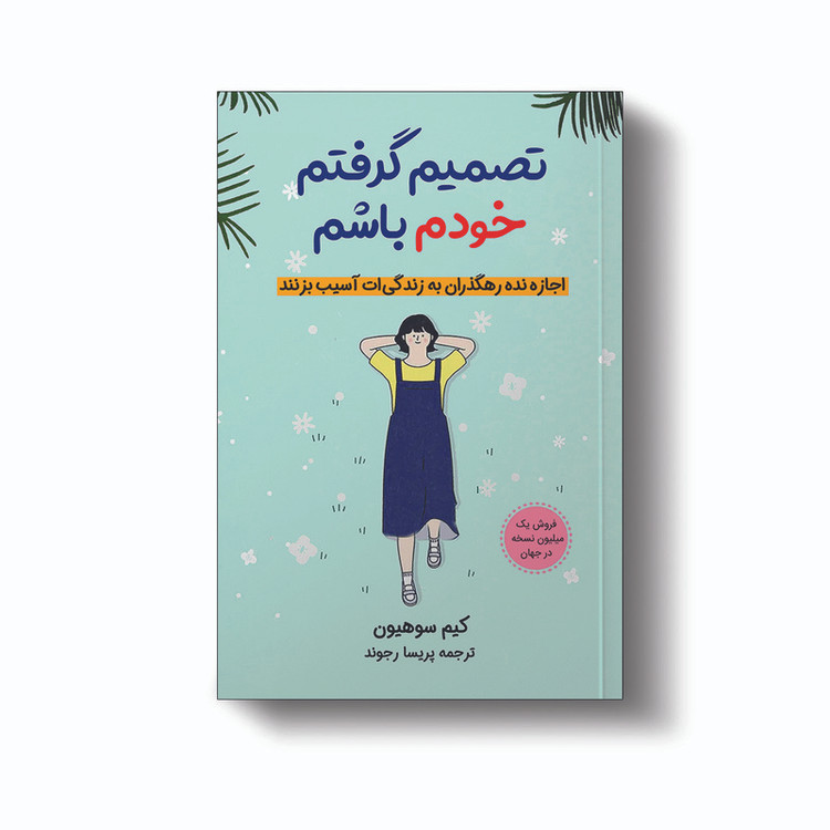 کتاب تصمیم گرفتم خودم باشم