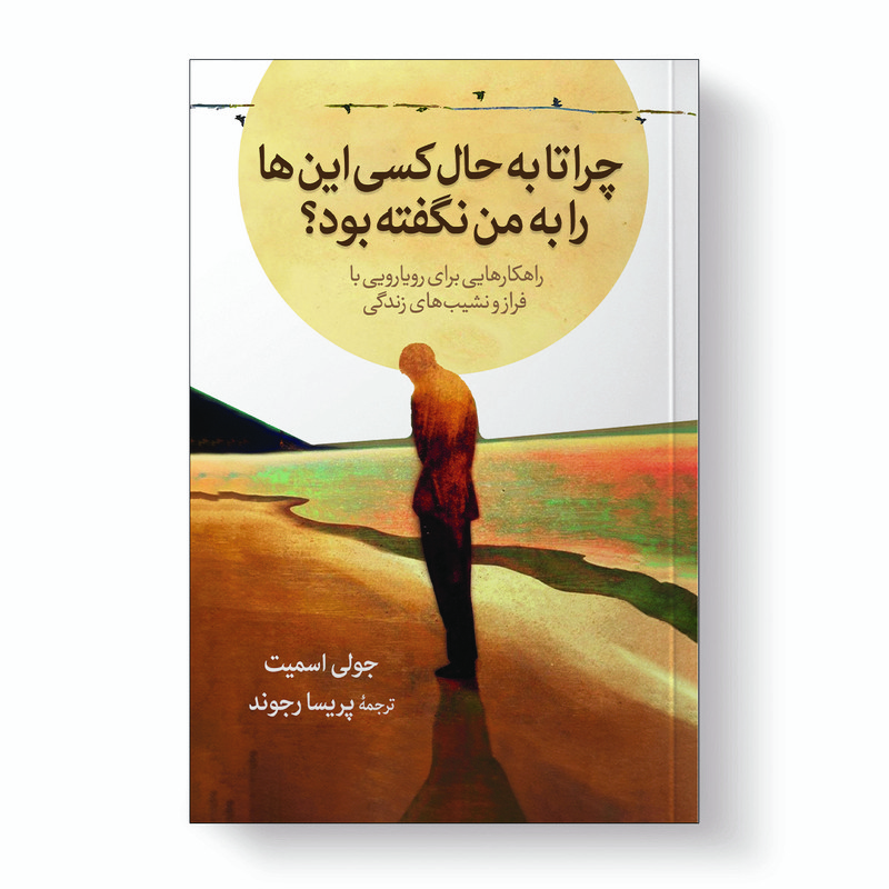 کتاب چرا تا به حال کسی این‌ ها را به من نگفته بود؟