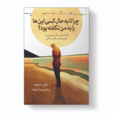 کتاب چرا تا به حال کسی این ها را به من نگفته بود؟