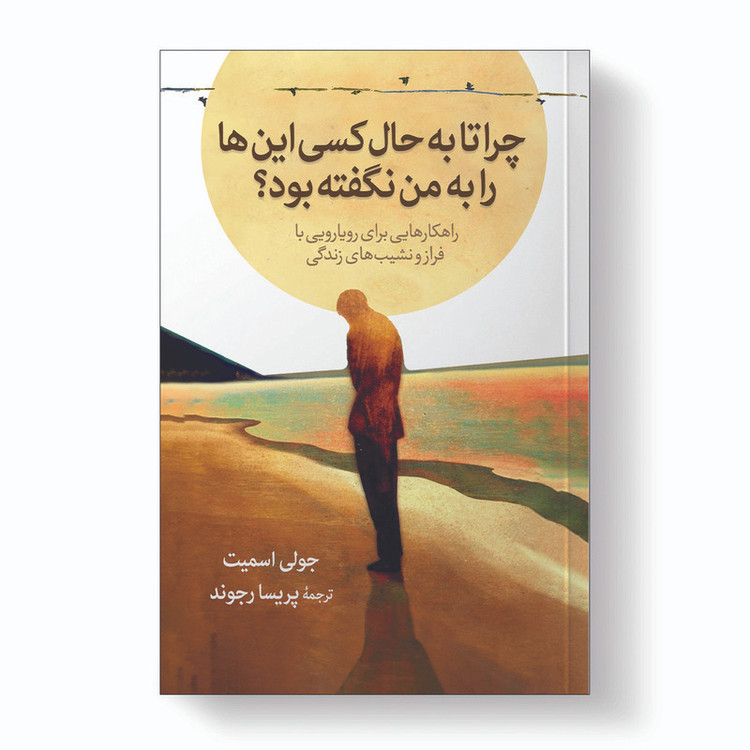 کتاب چرا تا به حال کسی این ها را به من نگفته بود؟