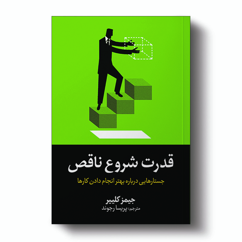 کتاب قدرت شروع ناقص