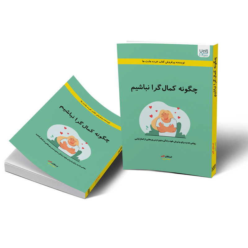 کتاب چگونه کمال گرا نباشیم