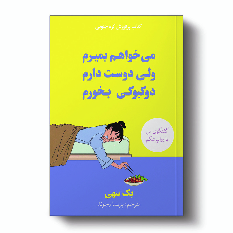 کتاب میخواهم بمیرم ولی دوست دارم دوکبوکی بخورم