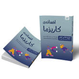 کتاب افسانه کاریزما