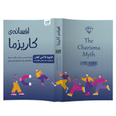 کتاب افسانه کاریزما