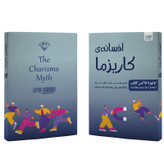 کتاب افسانه کاریزما