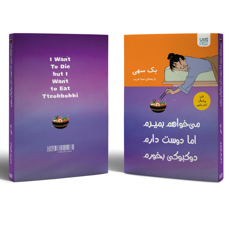 کتاب میخواهم بمیرم اما دوست دارم دوکبوکی بخورم