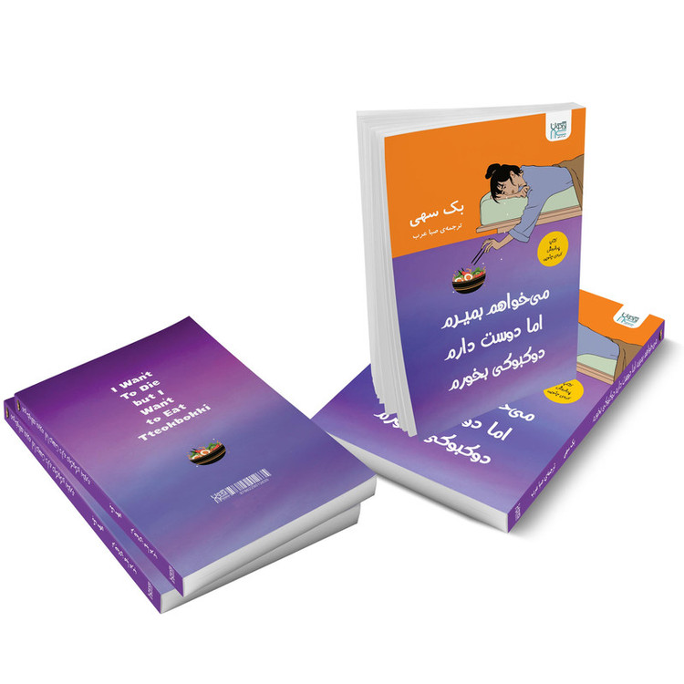کتاب میخواهم بمیرم اما دوست دارم دوکبوکی بخورم
