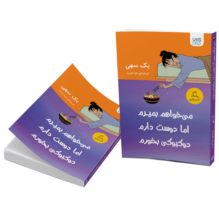 کتاب میخواهم بمیرم اما دوست دارم دوکبوکی بخورم