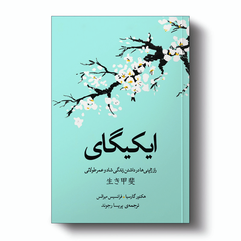 کتاب ایکیگای