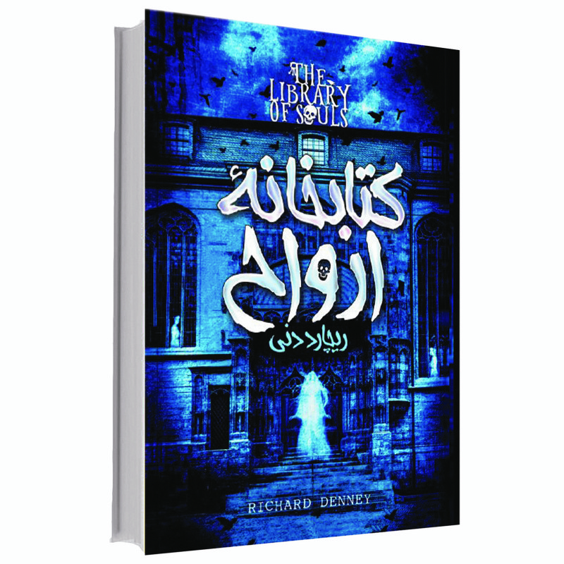 کتابخانه ارواح