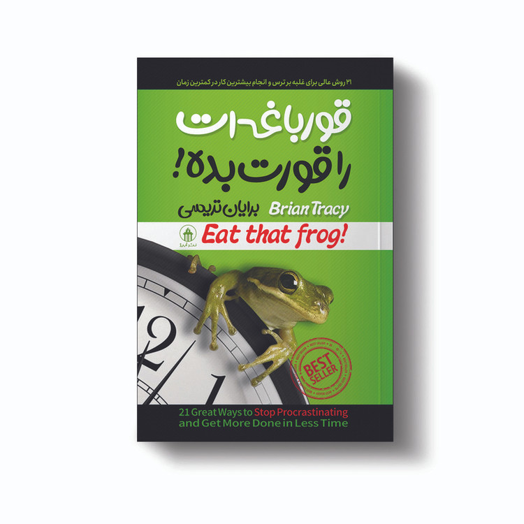 کتاب قورباغه ات را قورت بده