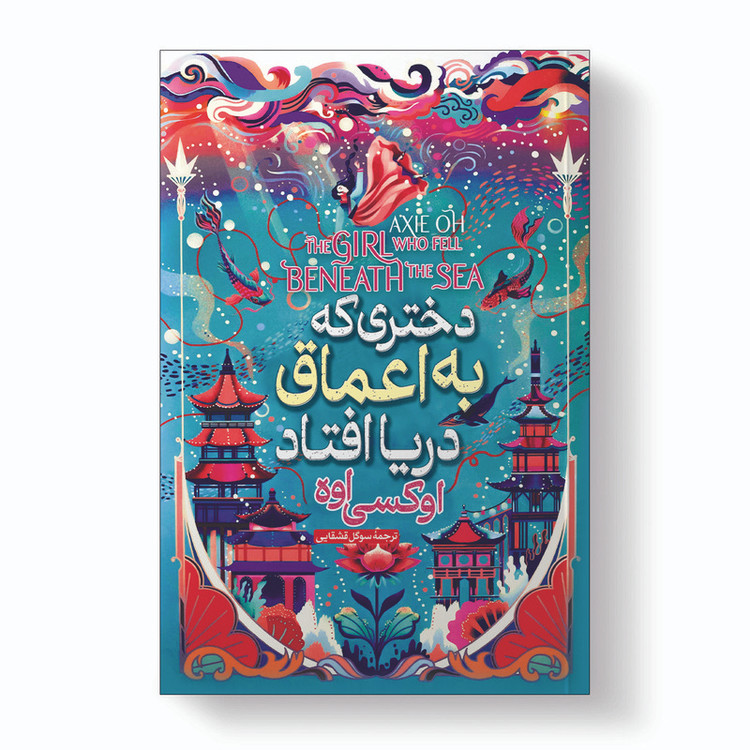 کتاب دختری که در اعماق دریا افتاد