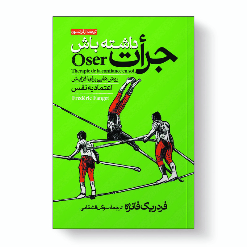 کتاب جرات داشته باش راه های افزایش اعتماد به نفس