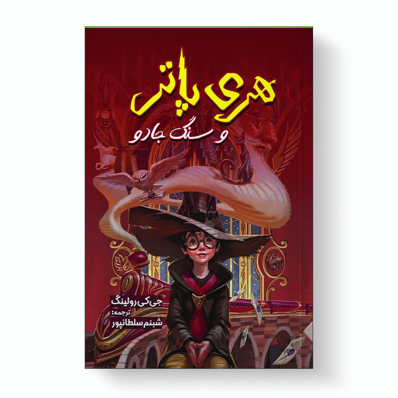 کتاب هری پاتر و سنگ جادو
