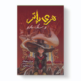 کتاب هری پاتر و سنگ جادو