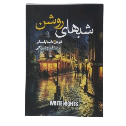 کتاب شب های روشن