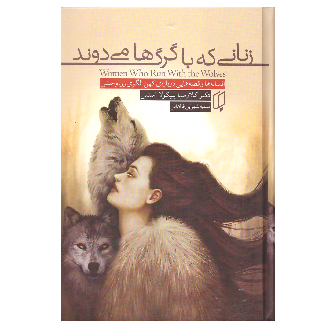 کتاب زنانی که با گرگها می دوند