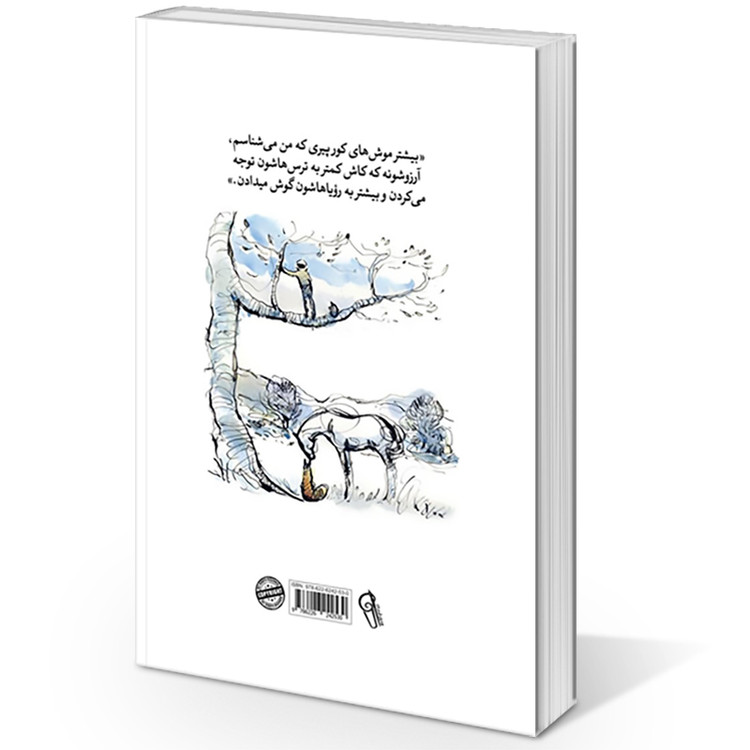 کتاب پسرک موش کور روباه و اسب