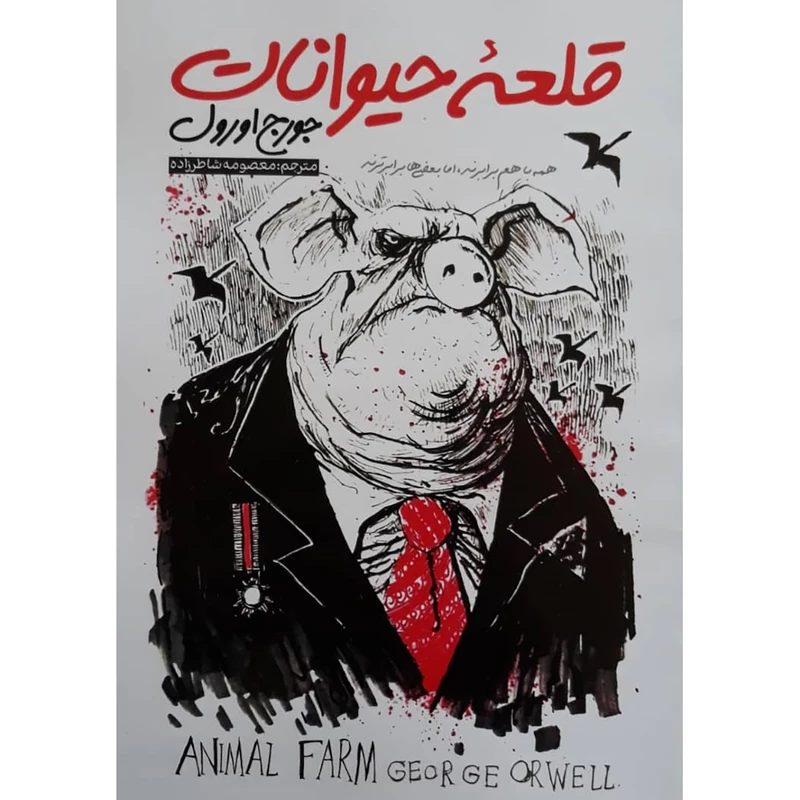 قلعه حیوانات