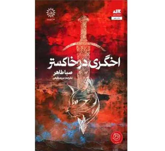 اخگری در خاکستر