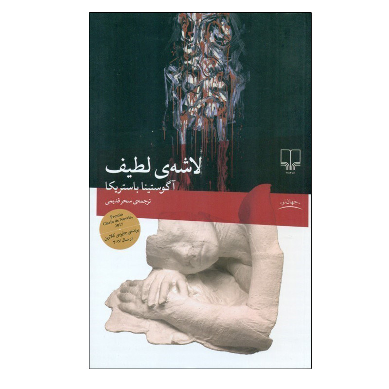 لاشه ی لطیف