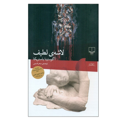 لاشه ی لطیف