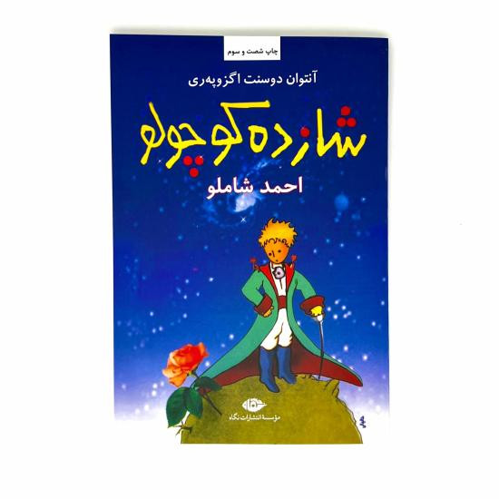 شازده کوچولو