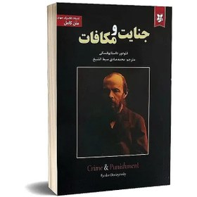 جنایت و مکافات