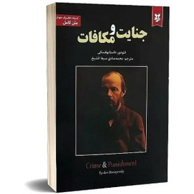 جنایت و مکافات