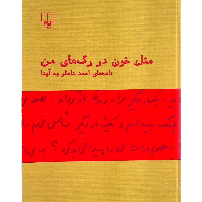 مثل خون در رگ های من