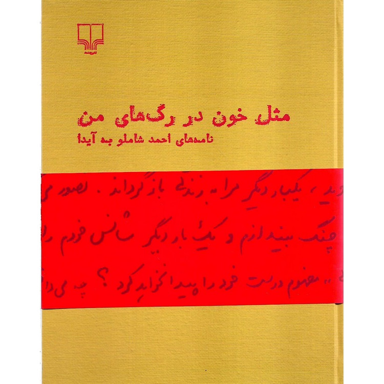 مثل خون در رگ های من