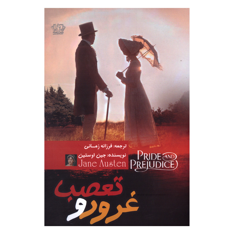 غرور و تعصب