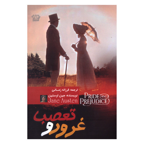 غرور و تعصب