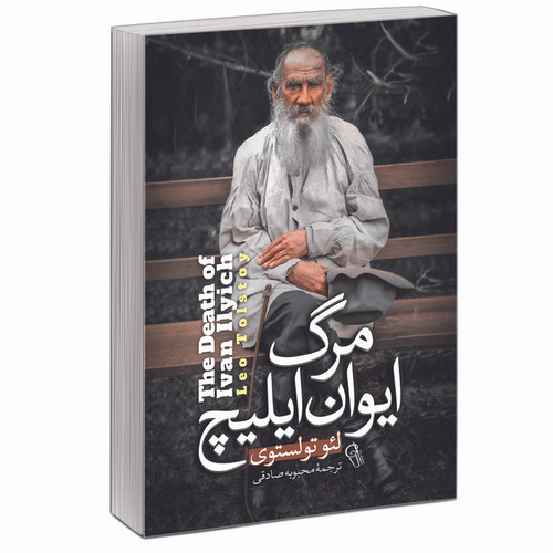 کتاب مرگ ایوان ایلیچ