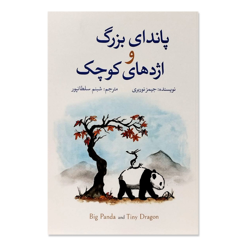 کتاب پاندای بزرگ و اژدهای کوچک