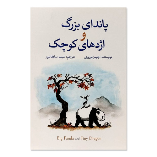 کتاب پاندای بزرگ و اژدهای کوچک