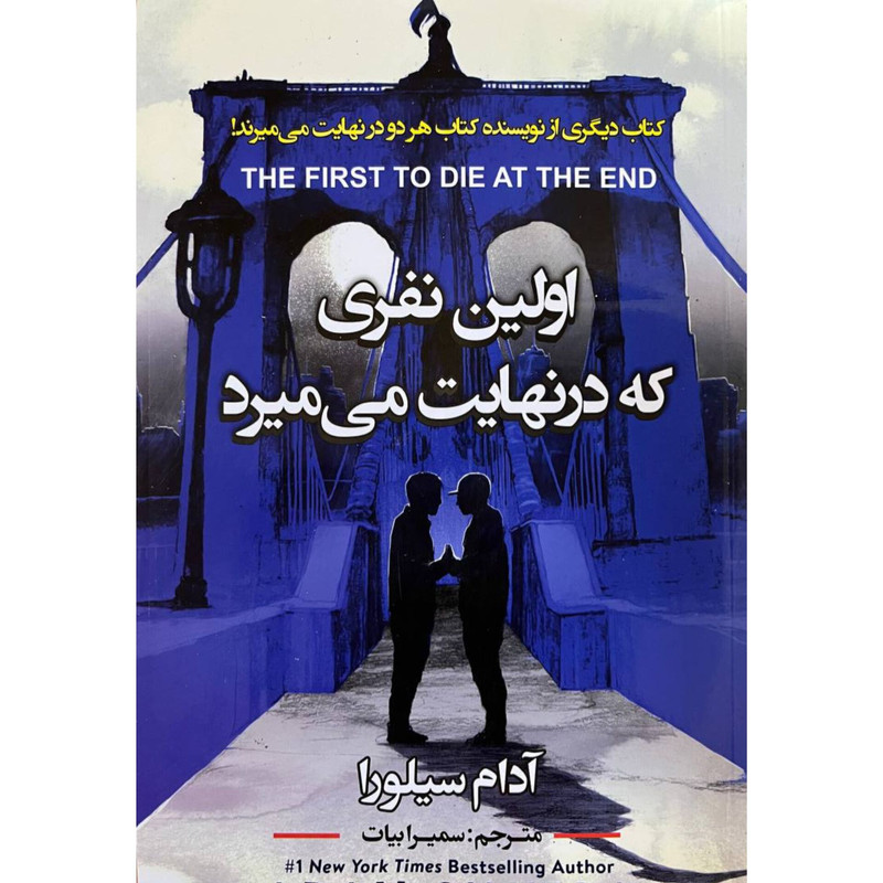 اولین نفری که در نهایت می میرد