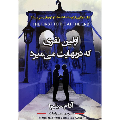 اولین نفری که در نهایت می میرد