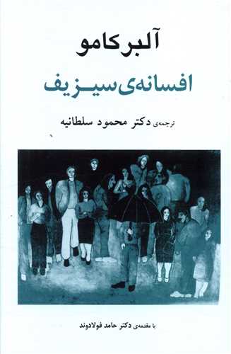 افسانه ی سیزیف