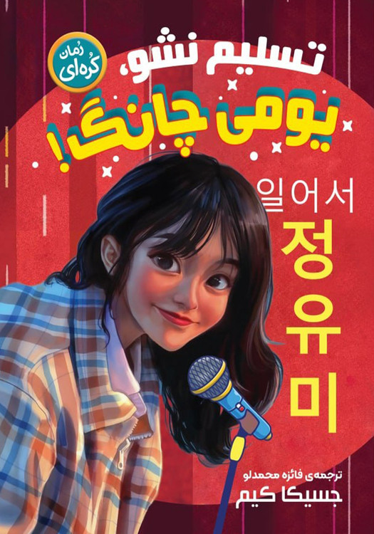 تسلیم نشو یومی چانگ