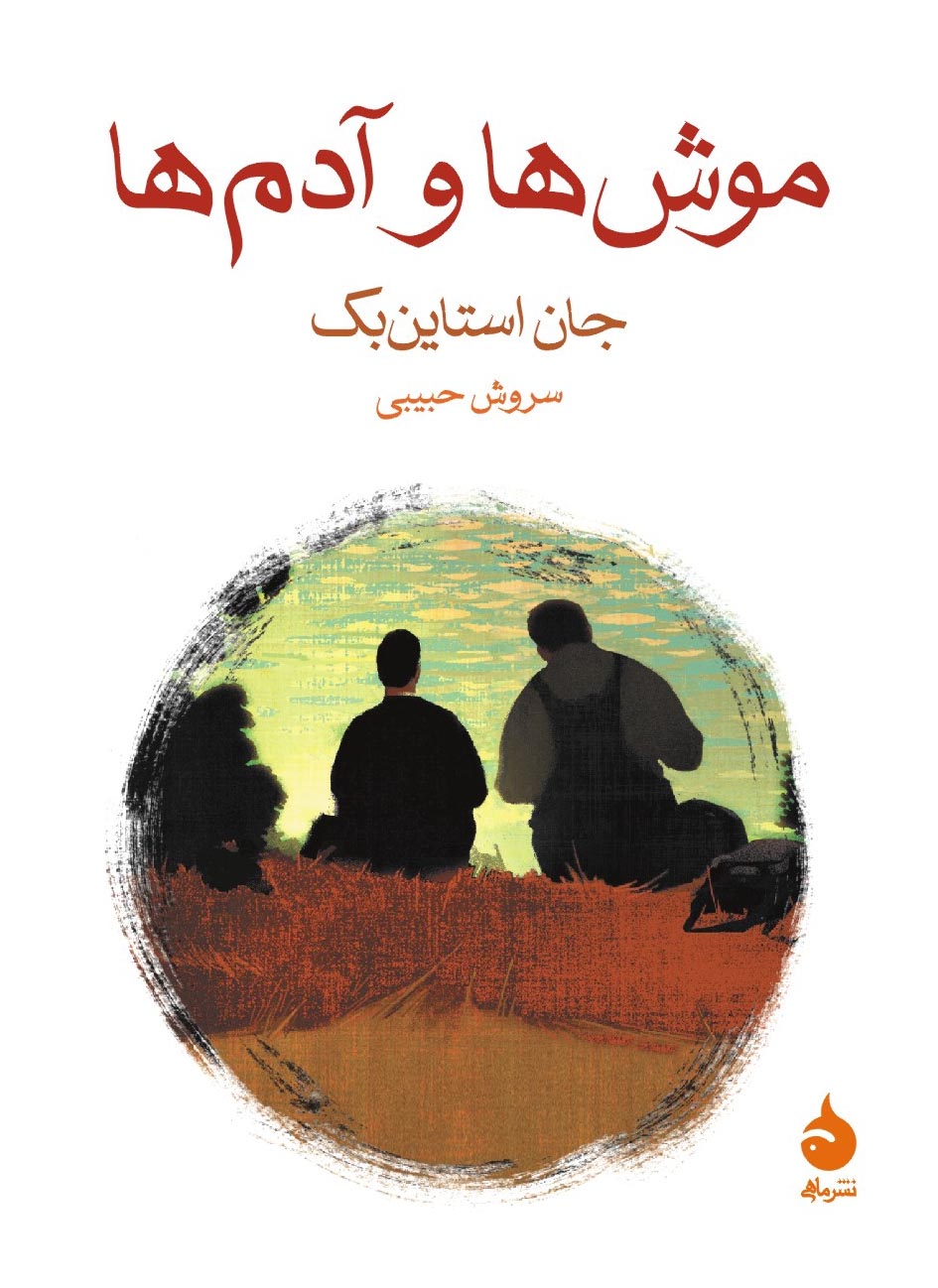 موش ها و آدم ها