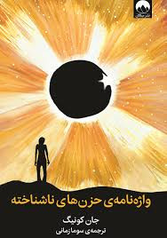 واژه نامه ی حزن های ناشناخته