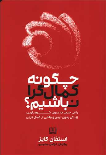 کتاب چگونه کمالگرا نباشیم؟