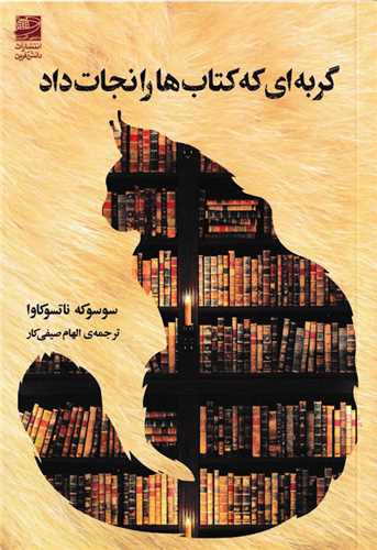 کتاب گربه ای که کتاب ها را نجات داد