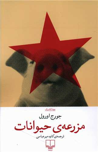 کتاب مزرعه ی حیوانات