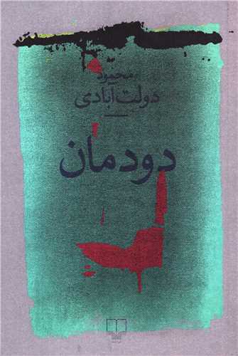 کتاب دودمان